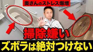 【知らずに損する】プロも失敗した!?掃除が一気に大変になる住宅10選