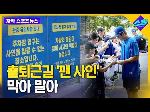 선수들과 소통 팬들 사인 요구에 구단들 난감