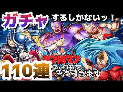 【キン肉マン極タッグ乱舞】チケットのみで110連してイクゥ
