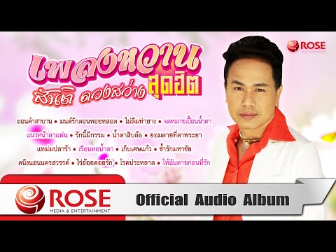 เพลงหวานสุดฮิต-สันติดวงสว่า