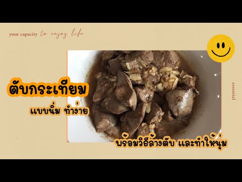 สตลองชิมEP5:ทำตับกระเทียม