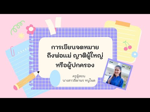 การเขียนจดหมายถึงพ่อเเม่-ญาติผ การเขียนจดหมายถึงพ่อเเม่-ญาติผ