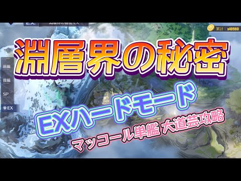 【アズールレーン】淵層界の秘密 EXハードモード 大道芸プレイ マッコール単艦【アズレン】