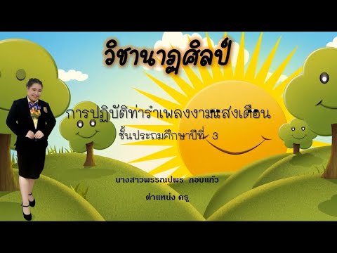 นาฏศิลป์ป.3เรื่องการปฏิบัติ