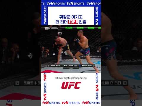 더 리더 TOP 5 진입 #UFC