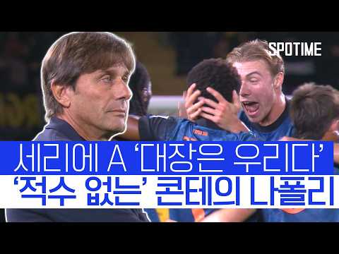 덕배 없이도 강하다! 나폴리, 리그 1위 독주  #세리에A