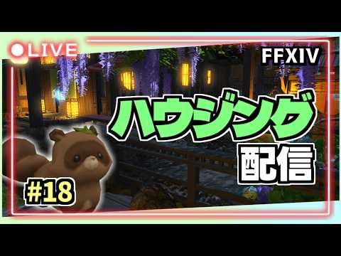 【FF14配信】リスナーさんのおうちのハウジング H様宅 #2 オオヌシも釣りにいくよ