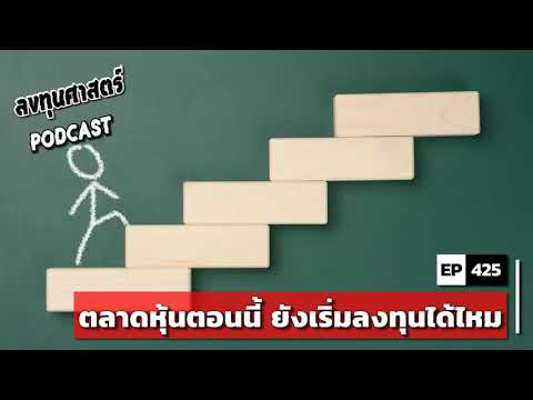 ลงทุนศาสตร์-EP-425-:-ตลาดหุ้นต ลงทุนศาสตร์-EP-425-:-ตลาดหุ้นต
