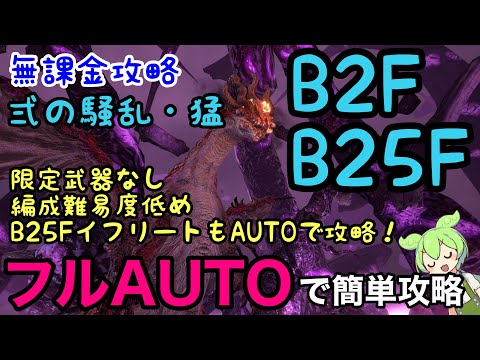 【FF7EC】無課金で攻略　弐の騒乱・猛　B2F　完全放置フルオートで簡単攻略　レッドドラゴン　B25Fイフリートも攻略　徹底解説！特異バトルタワー　【エバークライシス】エバクラ　EverCrisis
