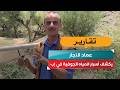 عماد النجار يكشف أسرار المياه الجوفية في إب