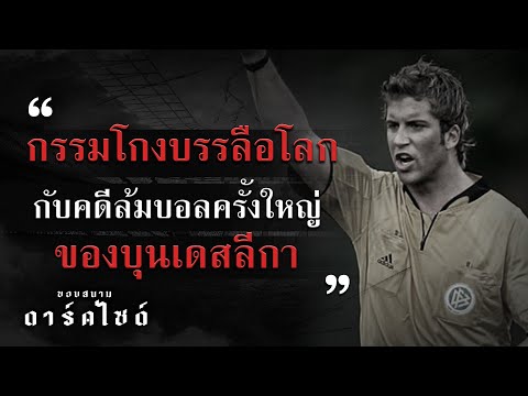 กรรมการ-กรรมโกง!กับคดีล้มบอลค