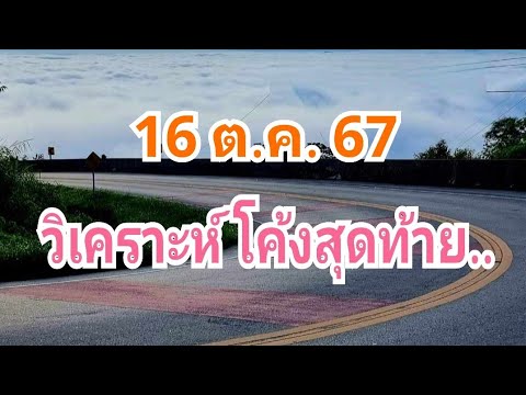 สรุปโค้งสุดท้าย