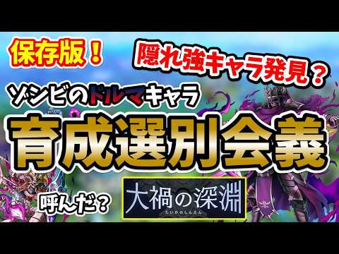 【ドラクエタクト】強キャラ発見！？ゾンビのドルマキャラ多過ぎ～！火力チェックして選別する！