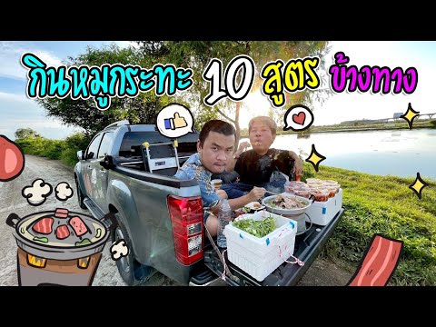 หมักหมูกระทะ-10-สูตร-นั่งกินท้ หมักหมูกระทะ-10-สูตร-นั่งกินท้
