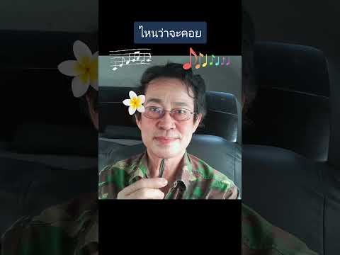 ไหนว่าจะคอย