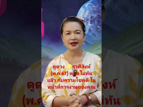 ดูดวง♌ราศีสิงห์(พ.ค.67)หยุด