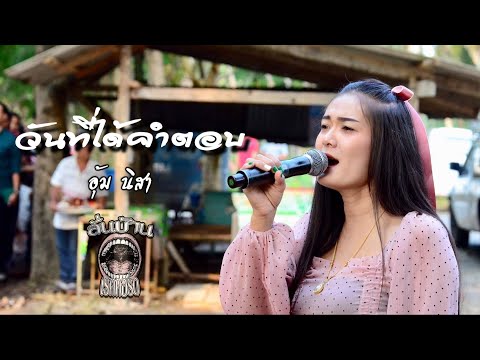 วันที่ได้คำตอบ-Cover---อุ้ม-นิ วันที่ได้คำตอบ-Cover---อุ้ม-นิ
