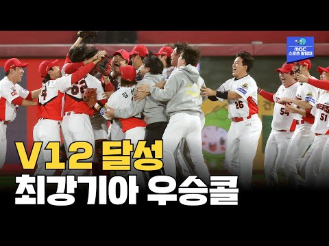 [한명재 VER.] 2024 한국시리즈 기아 타이거즈 우승콜