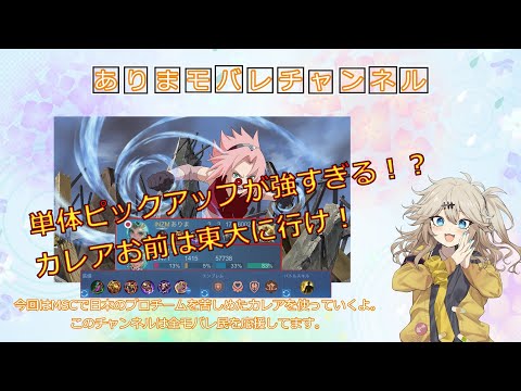 春日部つむぎ実況モバレ【Mobile Legends】カレアのピックアップ性能やばすぎ！！【Hミシック帯カレア】