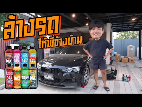 BASS ECUSHOP TUNER ล้างรถให้พี่ข้างบ้านด้วยDAXTAILINGกันครับ!BASSECUSHOPTUNER