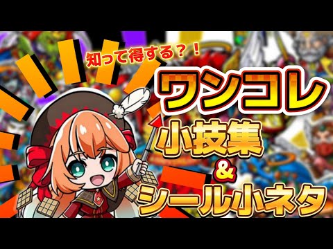 【ワンコレ】  ▼知って得する！▼　意外と知らない？《ワンコレ小技&小ネタ集》【ビックリマン】