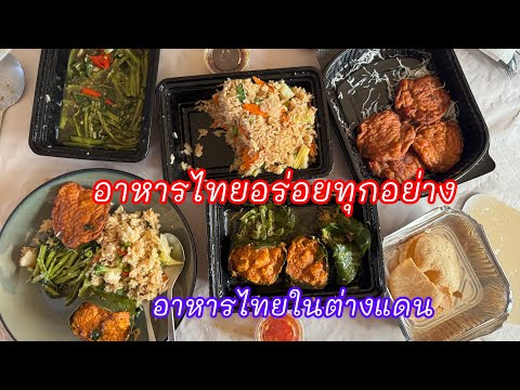 ร้านอาหารไม่ตามสั่งไม่ถูกใจแ