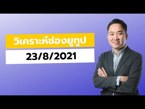 (LIVE)-วิเคราะห์ช่อง-Youtube-ใ (LIVE)-วิเคราะห์ช่อง-Youtube-ใ