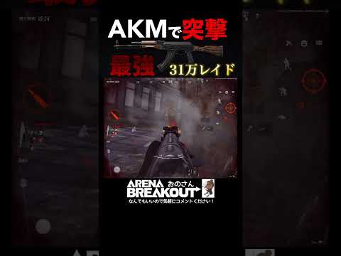 【スマホ版タルコフ】AKMで突撃が最強すぎました。【Arena Breakout】アリーナブレイクアウト｜アリブレ｜ゲーム実況
