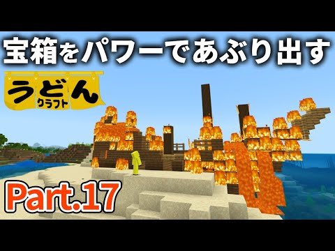 【マイクラ実況】情緒なんていらない。海のお宝の１番簡単な探し方をお教えします【ウドンクラフト】#17 【マイクラ統合版】【PE/PS4/Switch/Xbox/Win10】ver1.21