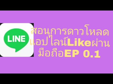 สอนการดาวโหลดไลน์ไลฟ์-ผ่านมือถ สอนการดาวโหลดไลน์ไลฟ์-ผ่านมือถ