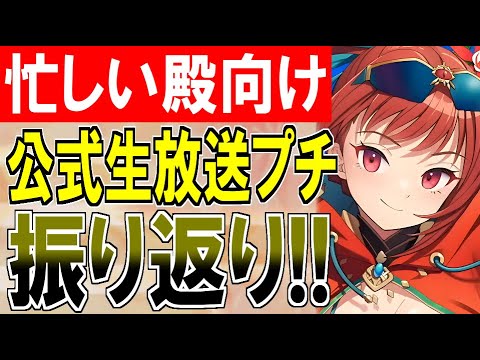 【城プロ雑談】忙しい殿向け！『第25回 御城プロジェクト:RE 公式生放送 プチ版』で公開された新情報を振り返ろう！【御城プロジェクト:RE】