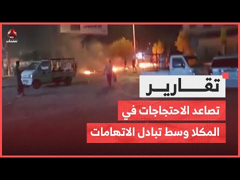 تصاعد الاحتجاجات في المكلا وسط تبادل الاتهامات