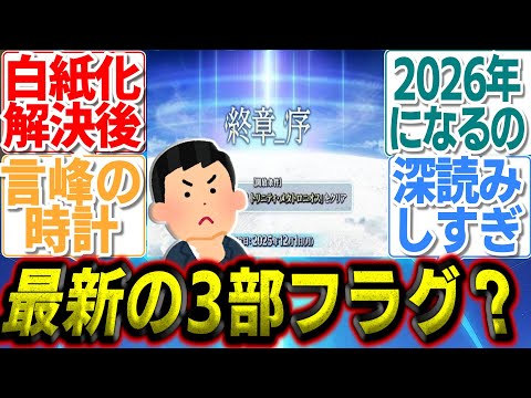 【ネタバレ注意】最新ストーリーで提示された「時間齟齬」の正体と3部への布石?  #fgo