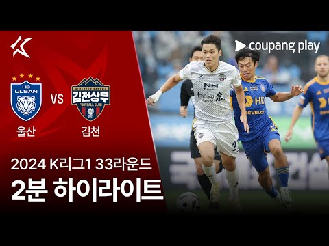 [2024 K리그1] 33R 울산 vs 김천 2분 하이라이트