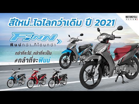 Yamaha-Finn-115-2021-สีใหม่ไฉไ Yamaha-Finn-115-2021-สีใหม่ไฉไ