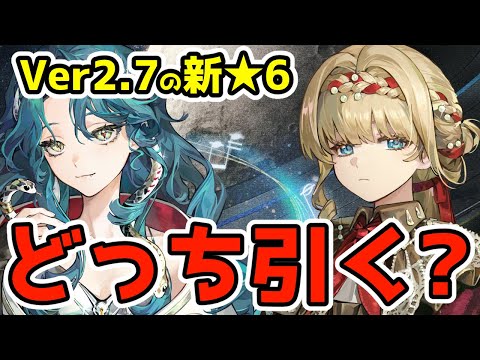 Ver2.7の新★6はどっち引くか考える！【ゆっくり】【リバース：1999】