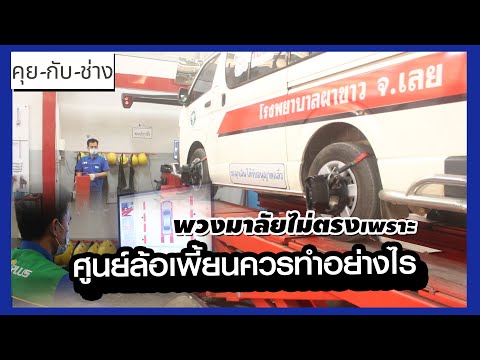 พวงมาลัยไม่ตรงเพราะ-ศูนย์ล้อเพ พวงมาลัยไม่ตรงเพราะ-ศูนย์ล้อเพ
