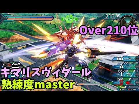 オバブ【Over210位】【キマリスヴィダール】熟練度master 猛者の戦い1889【EXVS2OB】