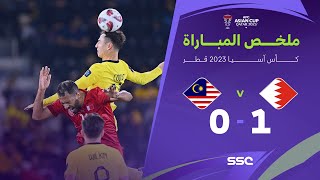 ملخص مباراة البحرين وماليزيا 1-0 – كأس أمم آسيا 2023