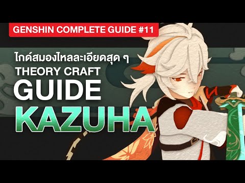 ไกด์ฉบับสมบูรณ์-|-KAZUHA-เมฆาห ไกด์ฉบับสมบูรณ์-|-KAZUHA-เมฆาห