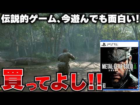 今遊んでも面白い？操作間はどう変更された？グラフィックのパワーアップは？リメイクで変わった気になる点を確認してみた【メタルギアソリッドデルタ】