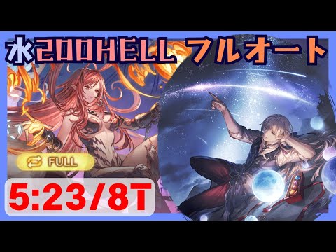 水古戦場200HELLフルオート 5:23/8T【グラブル】