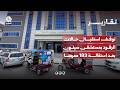 توقف استقبال حالات الرقود بمستشفى سيئون بعد استقالة 183 ممرضا