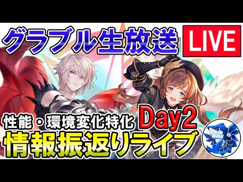 🔴【グラブルフェス2024 Day2】攻略情報特化！攻略情報おさらい雑談して行くぞ！【グラブル】