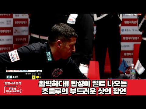 완벽하다!! 탄성이 절로 나오는 초클루의 부드러운 샷의 향연[웰컴저축은행 PBA 팀리그 2023-2024] 4라운드