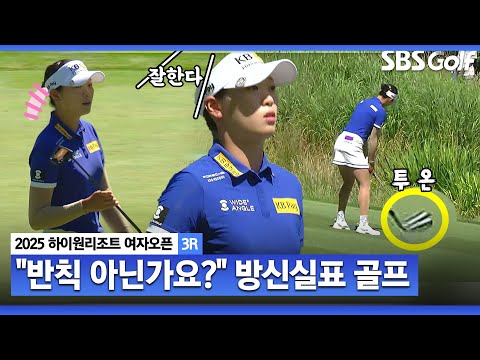 [2025 KLPGA] 아이언 투 온.. 끊어갈 생각이 없어요 거리와 정확도!! 방신실표 골프란 이런 것_하이원리조트 3R