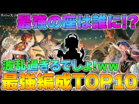 【リバース1999】Ver.3.2前半最強編成TOP10｜環境トップ候補の総合ランキング【reverse/重返未来】