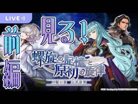 【アナザーエデン】新外伝第2話を全力で見る！！前編【「螺旋の記憶と原初の旋律」人類の章 公平世界】