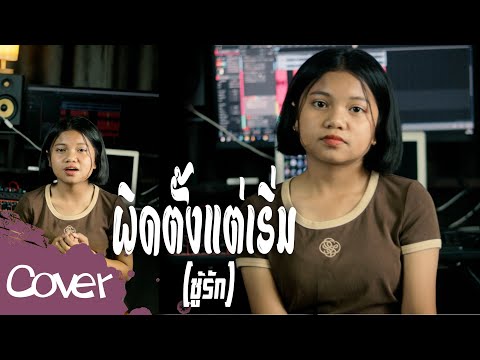 ผิดตั้งแต่เริ่ม(ชู้รัก)-เป