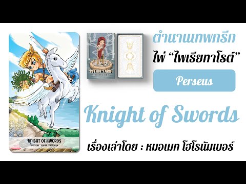 [PythiaTarot]KnightofSwo